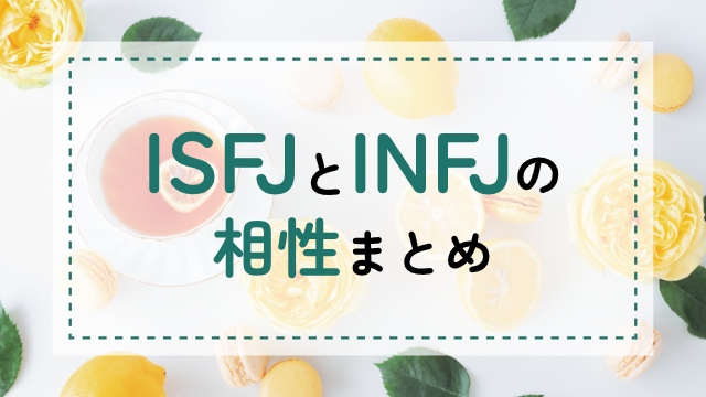 ISFJ-INFJ相性