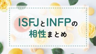 ISFJ-INFP相性