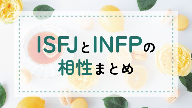 ISFJ-INFP相性