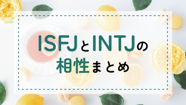 ISFJ-INTJ相性