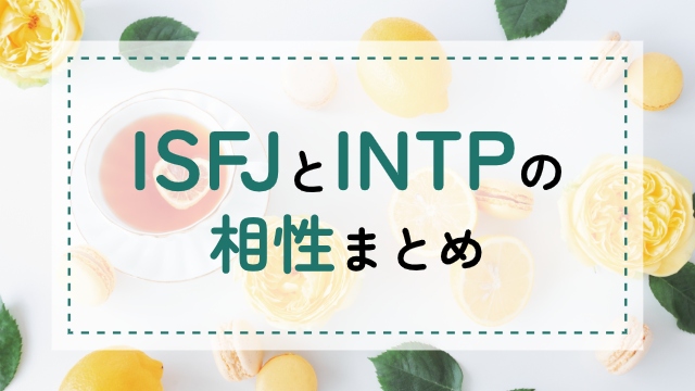 ISFJ-INTP相性