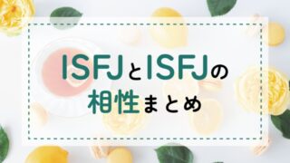 ISFJ-ISFJ相性