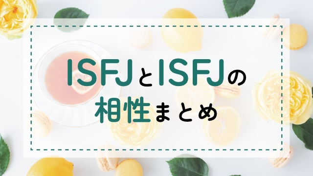ISFJ-ISFJ相性