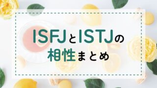 ISFJ-ISTJ相性
