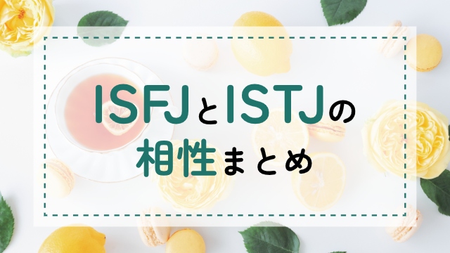 ISFJ-ISTJ相性