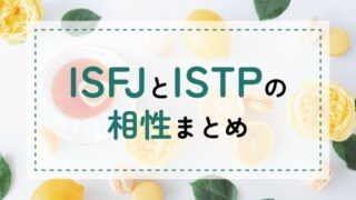 ISFJ-ISTP相性