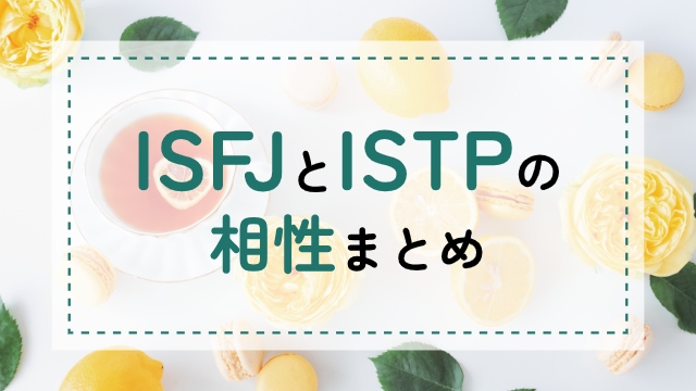 ISFJ-ISTP相性