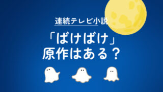 ばけばけの原作