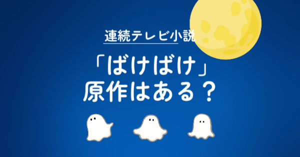 朝ドラ「ばけばけ」の原作はある？ドラマを深く楽しむヒント