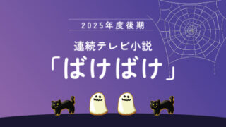 連続テレビ小説ばけばけ