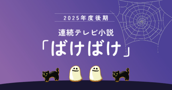 連続テレビ小説ばけばけ