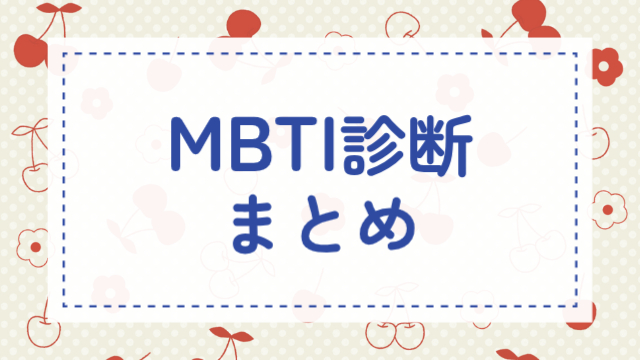 mbti診断まとめ