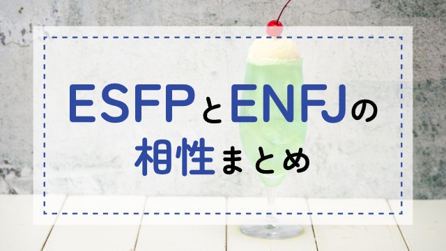 ESFP-ENFJ相性