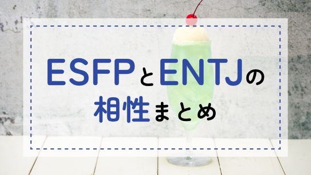 ESFP-ENTJ相性