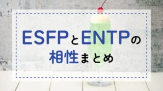 ESFP-ENTP相性