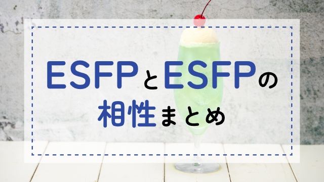 ESFP-ESFP相性