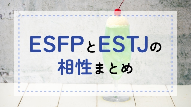 ESFP-ESTJ相性