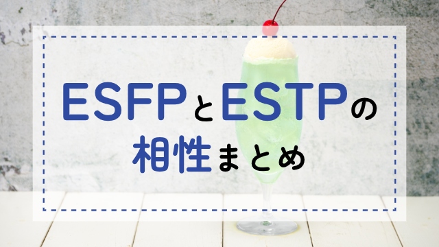 ESFP-ESTP相性