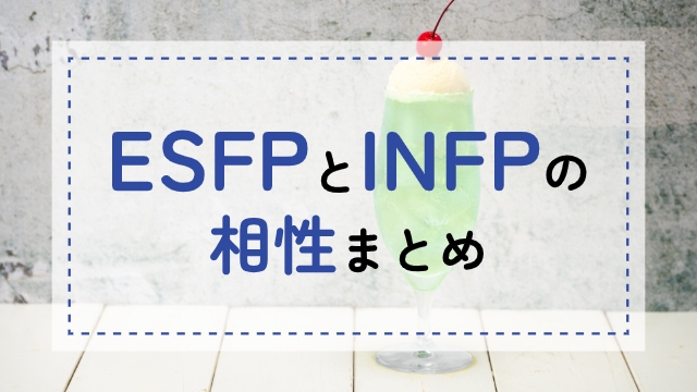 ESFP-INFP相性