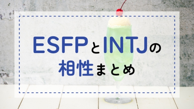 ESFP-INTJ相性