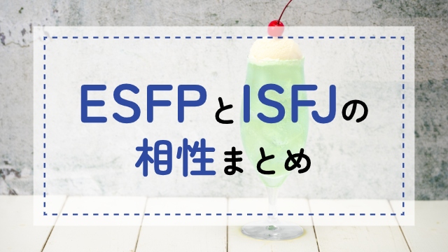 ESFP-ISFJ相性