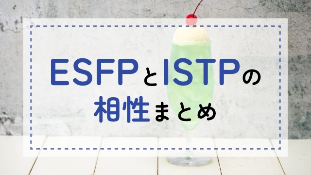 ESFP-ISTP相性