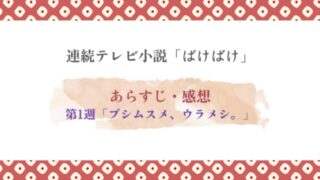 ばけばけ第1週