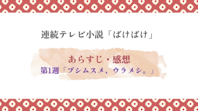 ばけばけ第1週