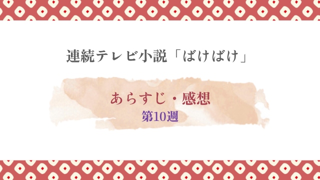 ばけばけ第10週
