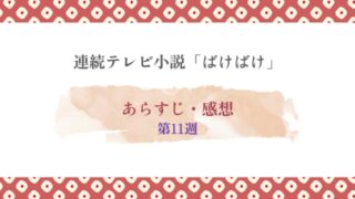 ばけばけ第11週