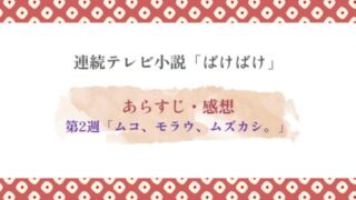 ばけばけ第2週