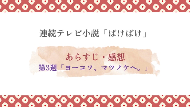 ばけばけ第3週