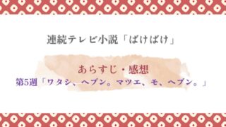 ばけばけ第5週