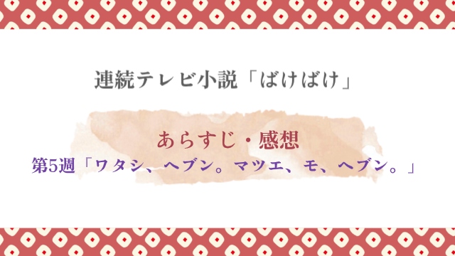 ばけばけ第5週