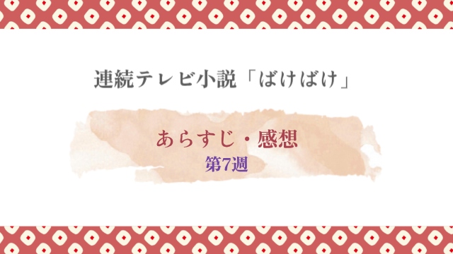 ばけばけ第7週
