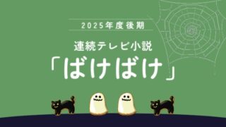 朝ドラ「ばけばけ」ネタバレ