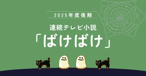 朝ドラ「ばけばけ」ネタバレ