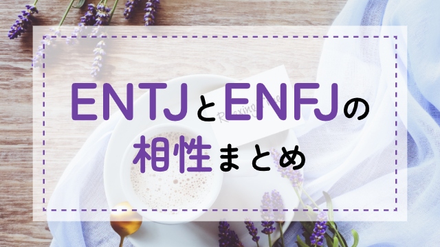 ENTJ-ENFJ相性