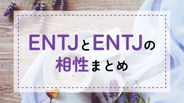ENTJ-ENTJ相性