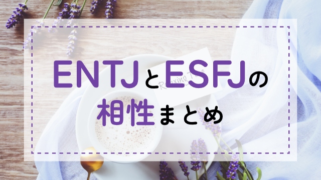 ENTJ-ESFJ相性