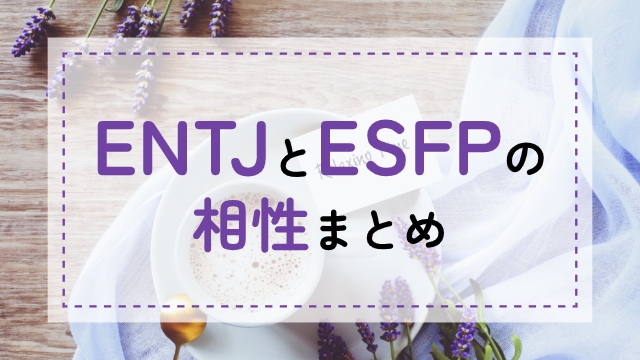 ENTJ-ESFP相性