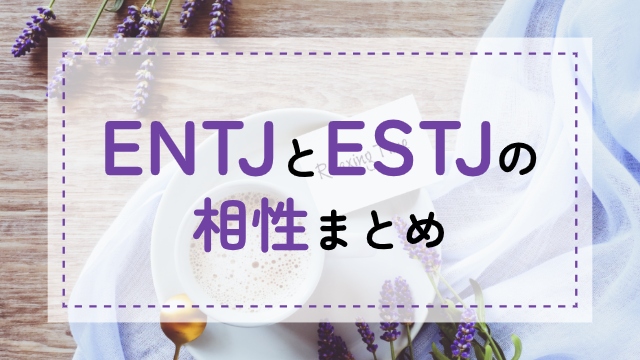 ENTJ-ESTJ相性