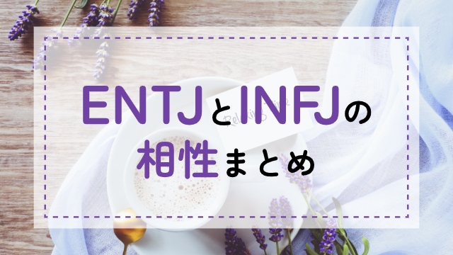 ENTJ-INFJ相性