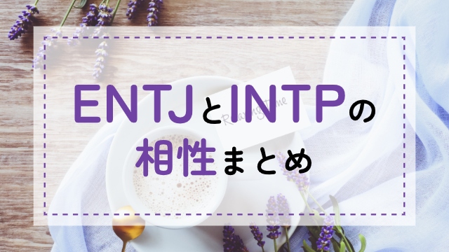 ENTJ-INTP相性