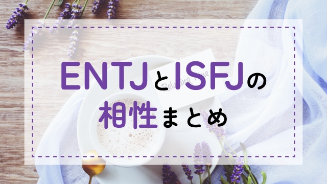 ENTJ-ISFJ相性