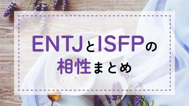 ENTJ-ISFP相性