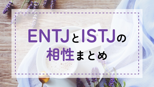 ENTJ-ISTJ相性