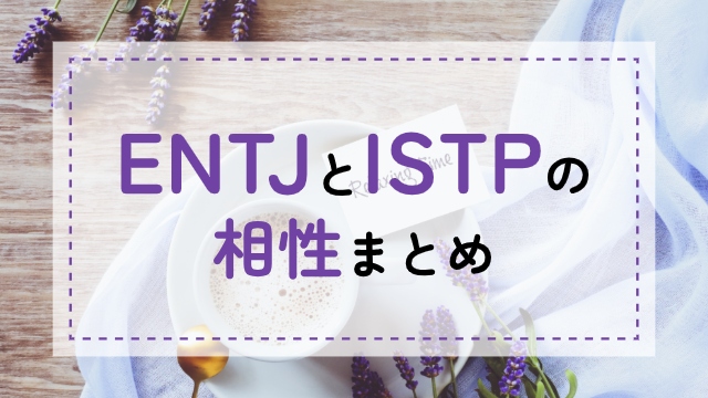 ENTJ-ISTP相性