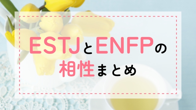 ESTJ-ENFP相性
