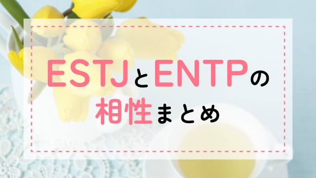 ESTJ-ENTP相性